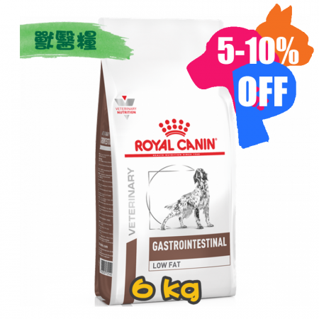 [ROYAL CANIN 法國皇家] 犬用 GASTRO INTESTINAL LOW FAT 低脂腸胃道配方獸醫處方乾糧 6kg