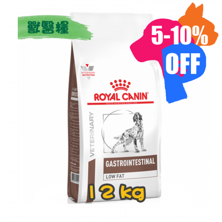 [ROYAL CANIN 法國皇家] 犬用 GASTRO INTESTINAL LOW FAT 低脂腸胃道配方獸醫處方乾糧 12kg