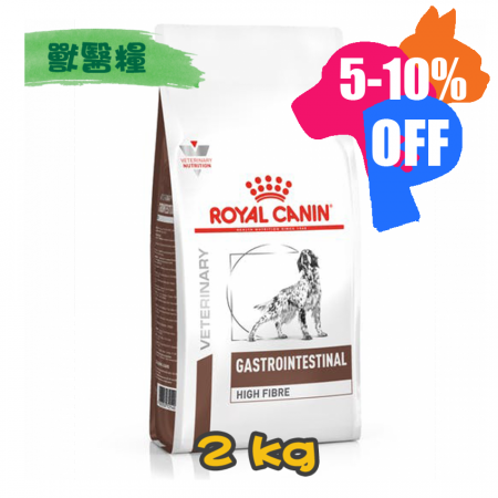 [ROYAL CANIN 法國皇家] 犬用 GASTRO INTESTINAL HIGH FIBRE 高纖腸胃道配方獸醫處方乾糧 2kg