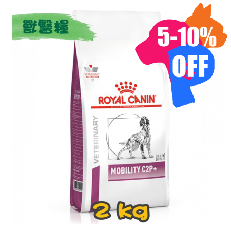 [ROYAL CANIN 法國皇家] 犬用 MOBILITY C2P+ 關節配方獸醫處方乾糧 2kg