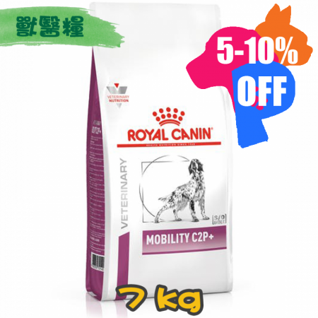 [ROYAL CANIN 法國皇家] 犬用 MOBILITY C2P+ 關節配方獸醫處方乾糧 7kg