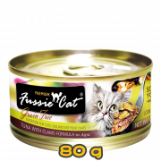 [Fussie Cat 高竇貓] 貓用 黑鑽吞拿魚及BB蜆全貓罐頭 PREMIUM grain free TUNA WITH CLAMS FORMULA 80g