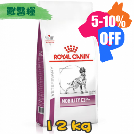 [ROYAL CANIN 法國皇家] 犬用 MOBILITY C2P+ 關節配方獸醫處方乾糧 12kg