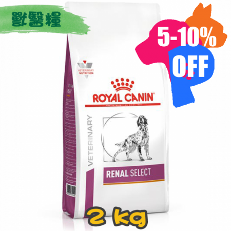 [ROYAL CANIN 法國皇家] 犬用 RENAL SELECT_特選腎臟配方獸醫處方乾糧 2kg (雞&火雞&鴨味)