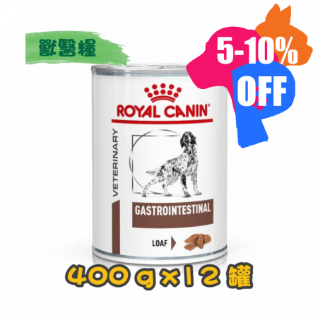 [ROYAL CANIN 法國皇家] 犬用 GASTRO INTESTINAL 腸胃道配方獸醫處方罐頭 400g x12罐