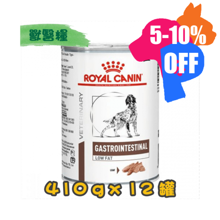 [ROYAL CANIN 法國皇家] 犬用 GASTRO INTESTINAL LOW FAT 低脂腸胃道配方獸醫處方罐頭 420g x12罐