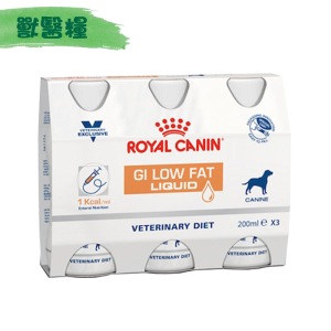 [ROYAL CANIN 法國皇家] 犬用 GASTRO INTESTINAL LOW FAT LIQUID 低脂腸胃道配方獸醫處方營養液 200ml x3枝