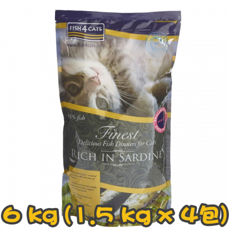[FISH4CATS] 貓用 沙甸魚全天然配方無穀物全貓貓乾糧 Finest RICH IN SARDINE 6kg (1.5kg x 4包)