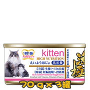 [AkikA 漁極] 貓用 子母貓配方肉汁貓罐頭 High Nutrition Kitten 70g x3罐 