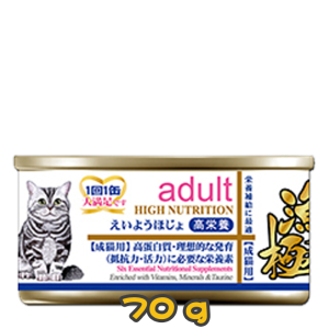 [AkikA 漁極] 貓用 (藍色底線) HIGH NUTRITION adult 成貓配方肉汁貓罐頭 70g (雞肉及吞拿魚肝味)
