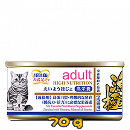 [AkikA 漁極] 貓用 (藍色底線) HIGH NUTRITION adult 成貓配方肉汁貓罐頭 70g (雞肉及吞拿魚肝味)