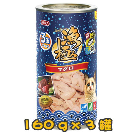 [AkikA 漁極] 貓用 (深藍色) 主食罐黃鰭吞拿魚配方貓罐頭 160g x3罐