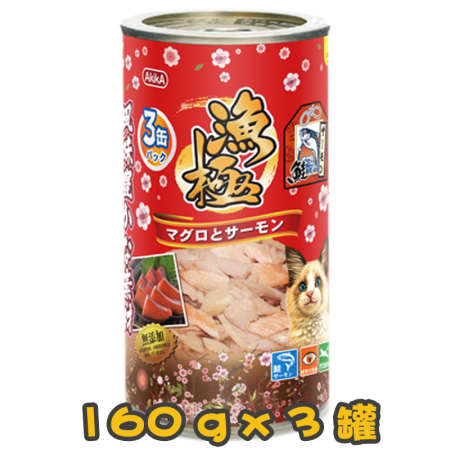 [AkikA 漁極] 貓用 (紅色) 主食罐吞拿魚+三文魚配方貓罐頭 160g x3罐