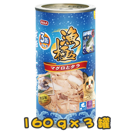 [AkikA 漁極] 貓用 (淺藍色) 主食罐吞拿魚+銀鱈魚配方貓罐頭 160g x3罐