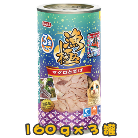 [AkikA 漁極] 貓用  (藍及紫色) 主食罐吞拿魚+鯖魚配方貓罐頭 160g x3罐