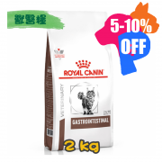 [ROYAL CANIN 法國皇家] 貓用 GASTRO INTESTINAL 腸胃道配方獸醫處方乾糧 2kg