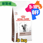 [ROYAL CANIN 法國皇家] 貓用 HEPATIC 肝臟配方獸醫處方乾糧 2kg