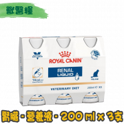 [ROYAL CANIN 法國皇家] 貓用 RENAL LIQUID 腎臟配方獸醫處方營養液 200ml x3枝