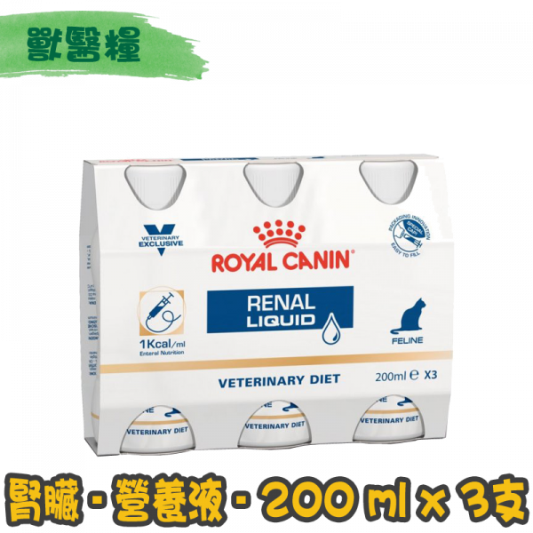 [ROYAL CANIN 法國皇家] 貓用 RENAL LIQUID 腎臟配方獸醫處方營養液 200ml x3枝