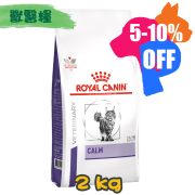 [ROYAL CANIN 法國皇家] 貓用 CALM 冷靜情緒配方獸醫處方乾糧 2kg