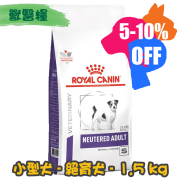 [ROYAL CANIN 法國皇家] 犬用 Neutered ADULT SMALL DOG Under 10kg 十公斤以下已絕育小型成犬獸醫保健乾糧 1.5kg