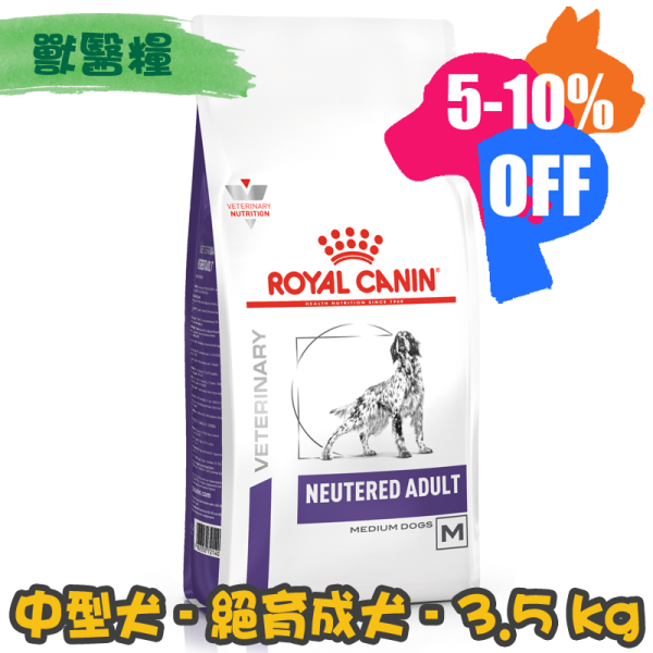 [ROYAL CANIN 法國皇家] 犬用 Neutered ADULT Medium已絕育中型成犬獸醫保健乾糧 3.5kg