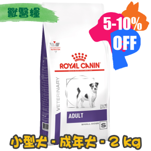 [ROYAL CANIN 法國皇家] 犬用 ADULT SMALL DOG Under 10kg 十公斤以下小型成犬獸醫保健乾糧 2kg