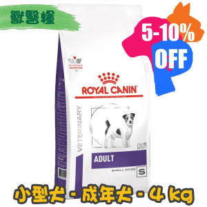 [ROYAL CANIN 法國皇家] 犬用 ADULT SMALL DOG Under 10kg 十公斤以下小型成犬獸醫保健乾糧 4kg