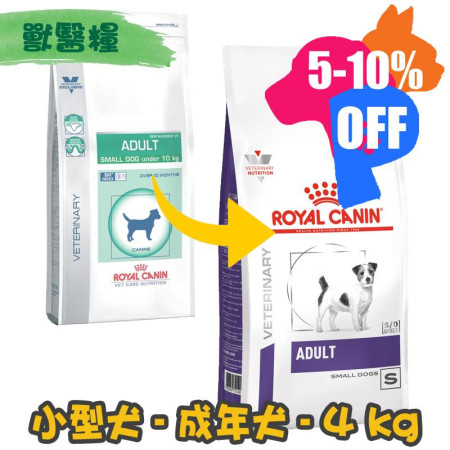 [ROYAL CANIN 法國皇家] 犬用 ADULT SMALL DOG Under 10kg 十公斤以下小型成犬獸醫保健乾糧 4kg