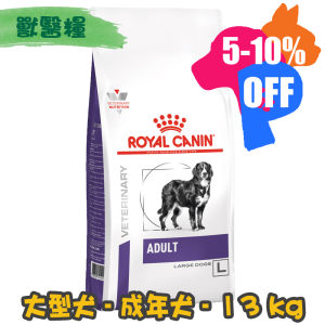 [ROYAL CANIN 法國皇家] 犬用 ADULT LARGE DOG over 25kg 25公斤以上大型成犬獸醫保健乾糧 13kg