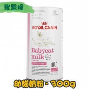 [ROYAL CANIN 法國皇家] 貓用 Baby Cat Milk 初生貓營養奶粉 300g