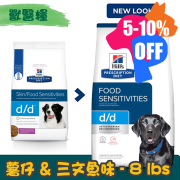 [Hill's 希爾思] 犬用 d/d Potato & Salmon Formula 皮膚/食物敏感護理獸醫處方乾糧 8lbs (薯仔&三文魚味)