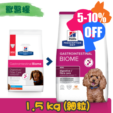 [Hill's 希爾思] 犬用 Gastrointestinal Biome Small Bites 消化/纖維護理配方獸醫處方乾糧 1.5kg (細粒)