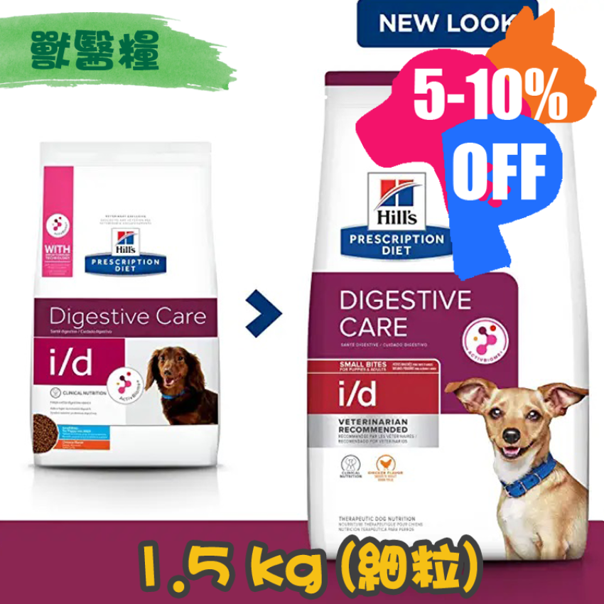 [Hill's 希爾思] 犬用 i/d Small Bites 消化系統護理配方獸醫處方乾糧 1.5kg (細粒)