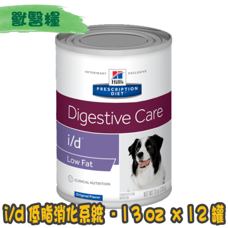 [Hill's 希爾思] 犬用 i/d Low Fat 低脂消化系統護理配方獸醫處方罐頭 13oz x12罐