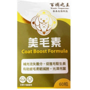 [百補之王] 犬貓用 美毛素 Coat Boost Supplement-60粒