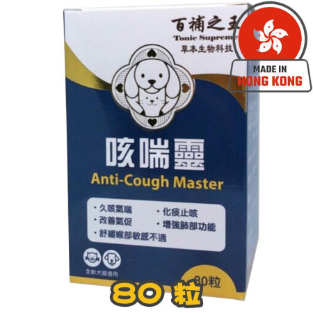 [百補之王] 犬貓用 咳喘靈 Anti-Cough Master Supplement-80粒
