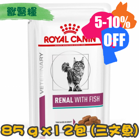 [ROYAL CANIN 法國皇家] 貓用 Renal 腎臟配方獸醫處方鋁袋濕糧 85g x12包 (魚味)