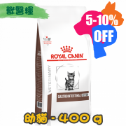 [ROYAL CANIN 法國皇家] 貓用 Gastro Intestinal Kitten獸醫配方幼貓乾糧 400g