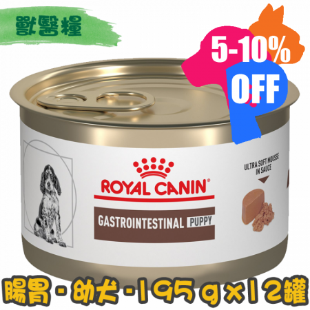 [ROYAL CANIN 法國皇家] 犬用 Gastro Intestinal Puppy獸醫配方幼犬罐頭 195g x 12