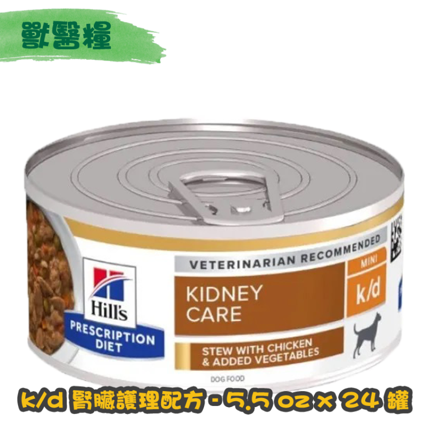 [Hill's 希爾思] 犬用 k/d 腎臟護理配方獸醫處方罐頭 5.5oz x24罐 (雞肉燉蔬菜)