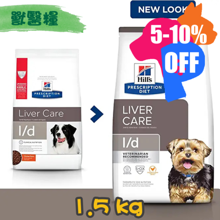 [Hill's 希爾思] 犬用 l/d 肝臟護理配方獸醫處方乾糧 1.5kg