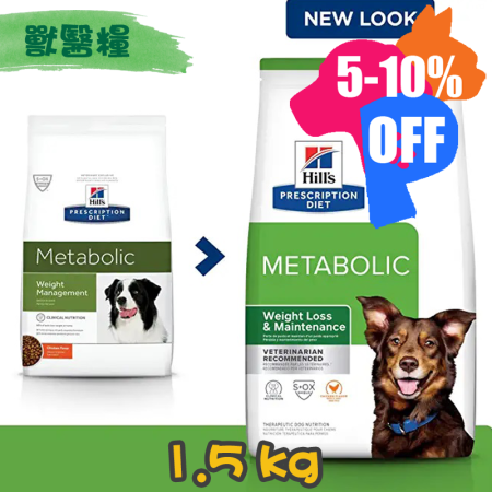 [Hill's 希爾思] 犬用 Metabolic 體重管理配方獸醫處方乾糧 1.5kg