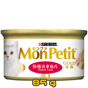 [MonPetit] 貓用 金裝汁煮系列特選吞拿魚片 全貓濕糧 Flaked Tuna Flavour 85g