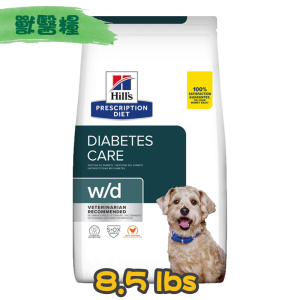 [Hill's 希爾思] 犬用 w/d 多重好處 消化/體重/血糖 管理 配方獸醫處方乾糧 8.5lbs