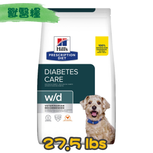 [Hill's 希爾思] 犬用 w/d 多重好處 消化/體重/血糖 管理 配方獸醫處方乾糧 27.5lbs