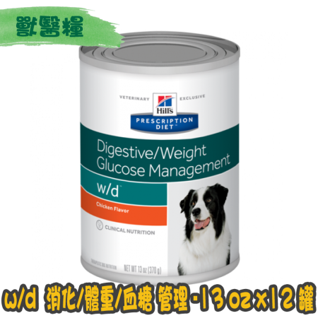 [Hill's 希爾思] 犬用 w/d 多重好處 消化/體重/血糖 管理 配方獸醫處方罐頭 13oz x12罐