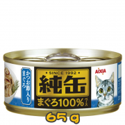 [AXIXA 純罐] 貓用 吞拿魚鰹魚貓罐頭 全貓濕糧 Tuna & Bonito Canned Cat Food 65g