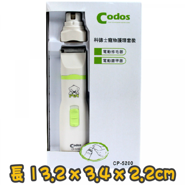 [Codos] 犬貓用 兩用修毛磨甲器護理套裝 2 in 1 hair trimmer care set(Nail sharpener/auto cutter)