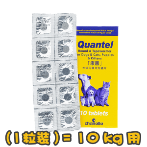 [Quantel康圖] 犬貓用 杜蟲丸 Round & Tapewormer For Dogs & Cat,Puppies & Kittens-1粒裝